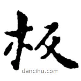 板書法圖片