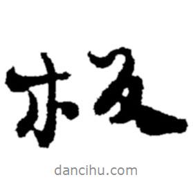 板書法圖片