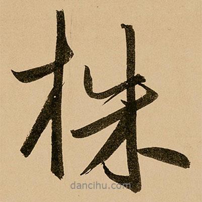 株書法圖片