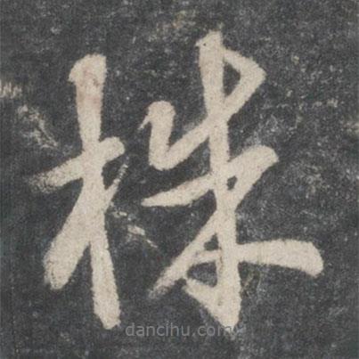 株書法圖片