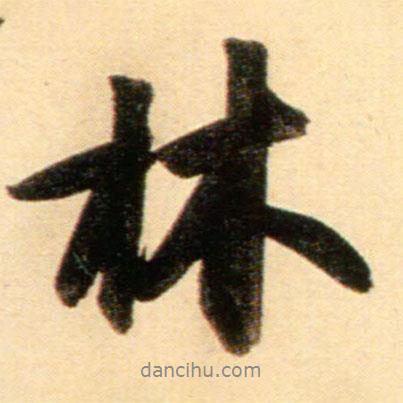 趙孟頫寫的行書林