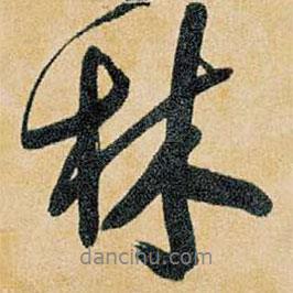 王鐸寫的行書林
