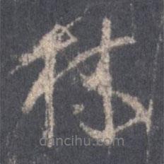 林書法圖片
