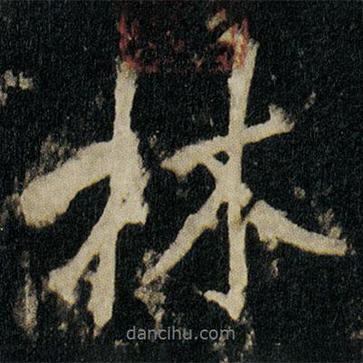 李邕寫的行書林
