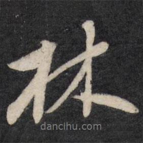林書(shū)法圖片