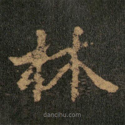 王羲之寫的行書林