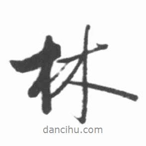 林書法圖片