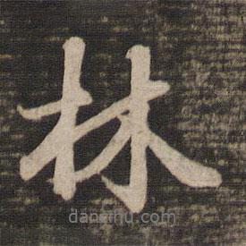 林書法圖片