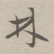 林書法圖片