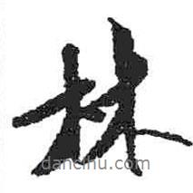林書(shū)法圖片