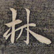 祝允明寫的行書林