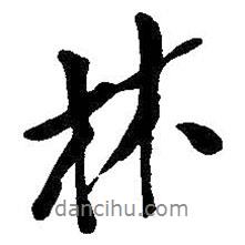 吳昌碩寫的行書林