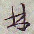 林書法圖片