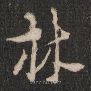 朱熹寫的行書林