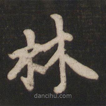 徐浩寫的行書林