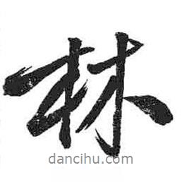米芾寫的行書林