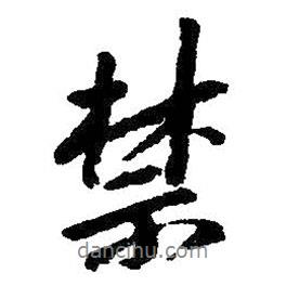 禁書法圖片