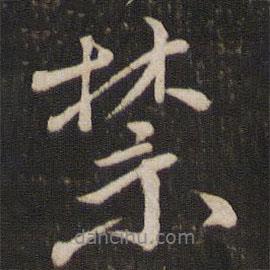 禁書(shū)法圖片