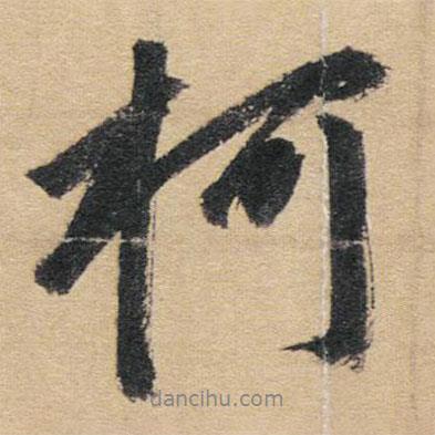 柯書法圖片