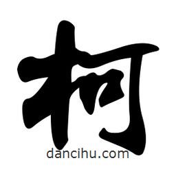 柯書法圖片
