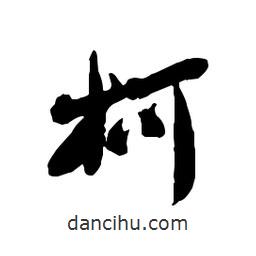 柯書法圖片