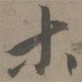 木書法圖片