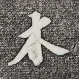 木書法圖片