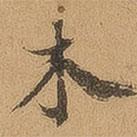 木書法圖片