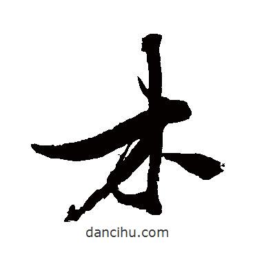 木書(shū)法圖片