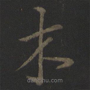 木書法圖片