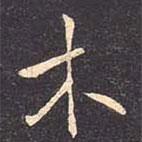 褚遂良寫的行書木