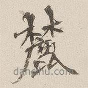 麓書法圖片
