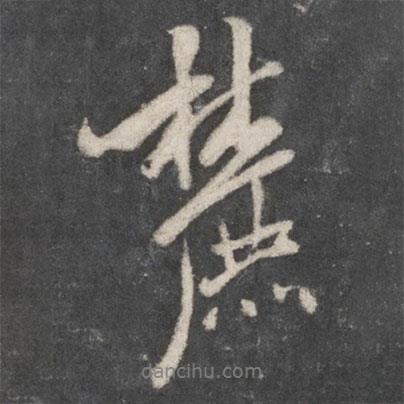 麓書法圖片