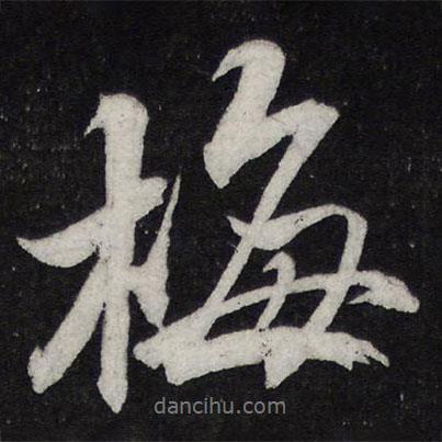 梅書法圖片