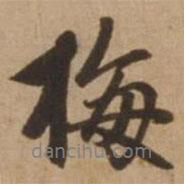 梅書法圖片