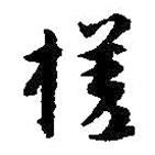 槎書(shū)法圖片