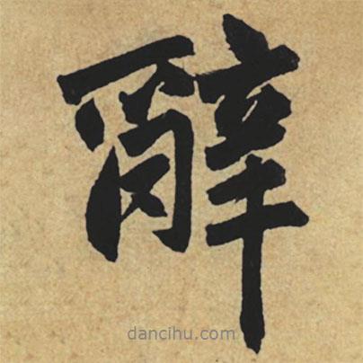 辭書法圖片