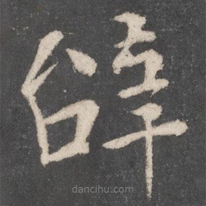 辭書法圖片