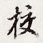 校書法圖片