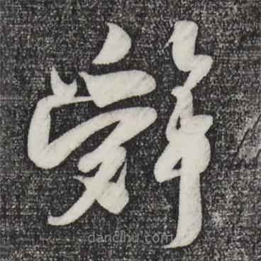 辭書法圖片