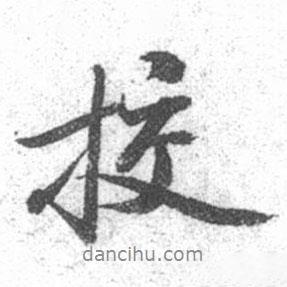 校書法圖片