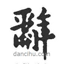 辭書(shū)法圖片