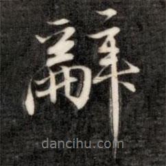 成親王寫的行書辭