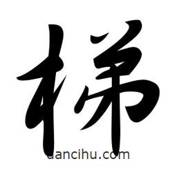 梯書法圖片