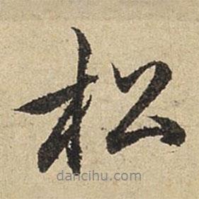 趙孟頫寫的行書松