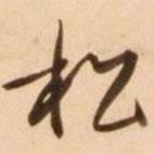 松書法圖片