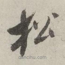 松書法圖片