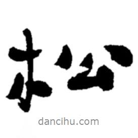 松書法圖片