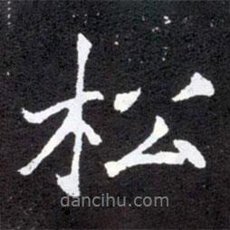 松書法圖片