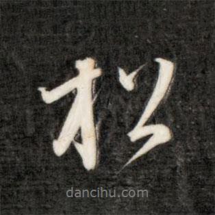 成親王寫的行書松